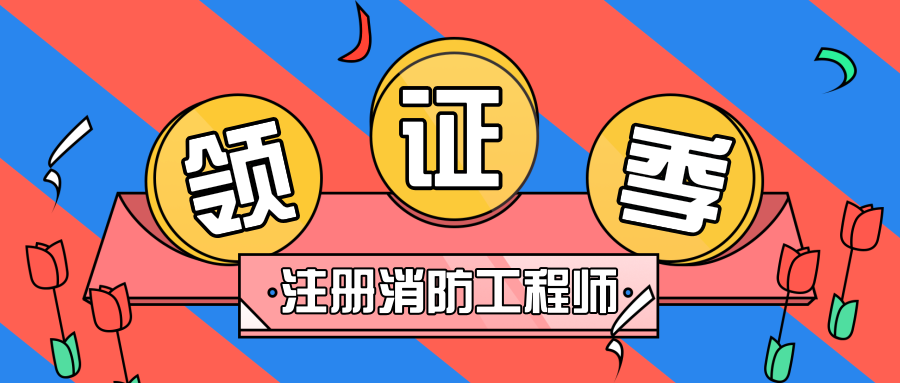 2018年消防工程師實(shí)際分?jǐn)?shù)比重,2018消防工程師考試時(shí)間  第1張
