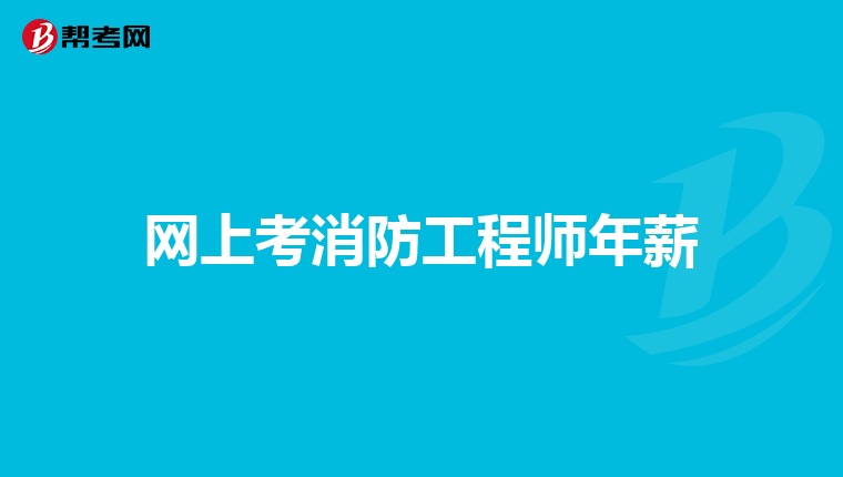 2018年消防工程師實(shí)際分?jǐn)?shù)比重,2018消防工程師考試時(shí)間  第2張