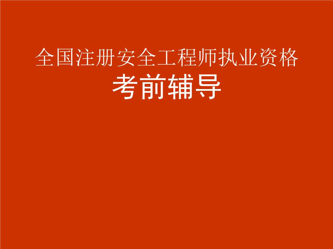 安全工程師執(zhí)業(yè)考試成績(jī)查詢,安全工程師執(zhí)業(yè)考試  第2張