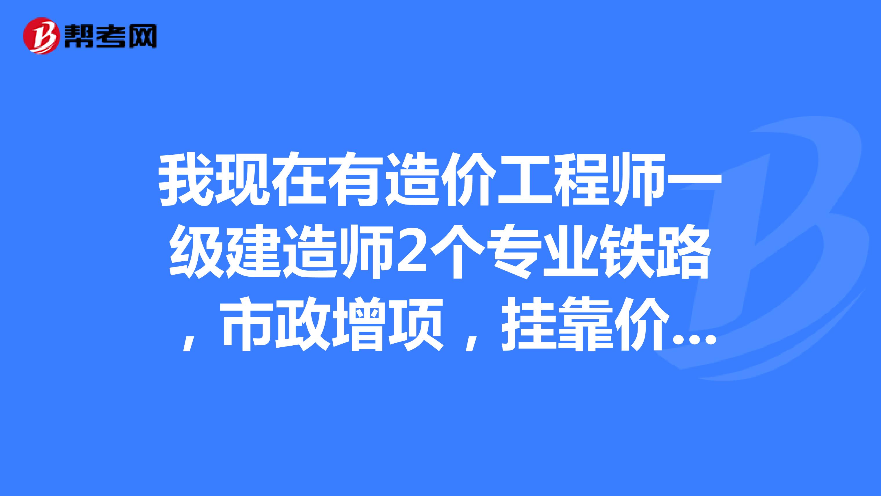 有一級(jí)建造師做施工員怎么樣有一級(jí)建造師做施工  第2張