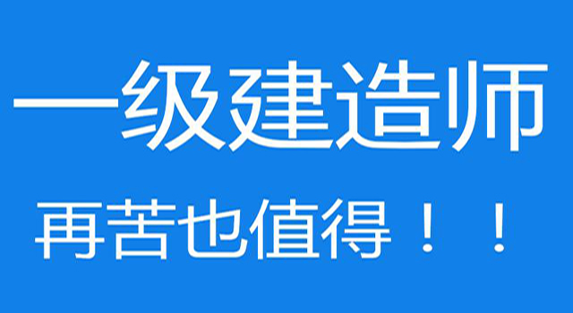 沒學(xué)過建筑的能考一級(jí)建造師嗎的簡(jiǎn)單介紹  第1張