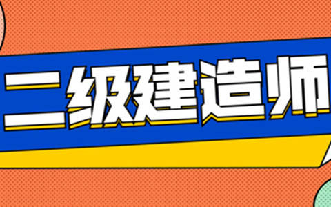 上海二級建造師報名時間上海二級建造師報名時間2022年官網(wǎng)查詢  第1張