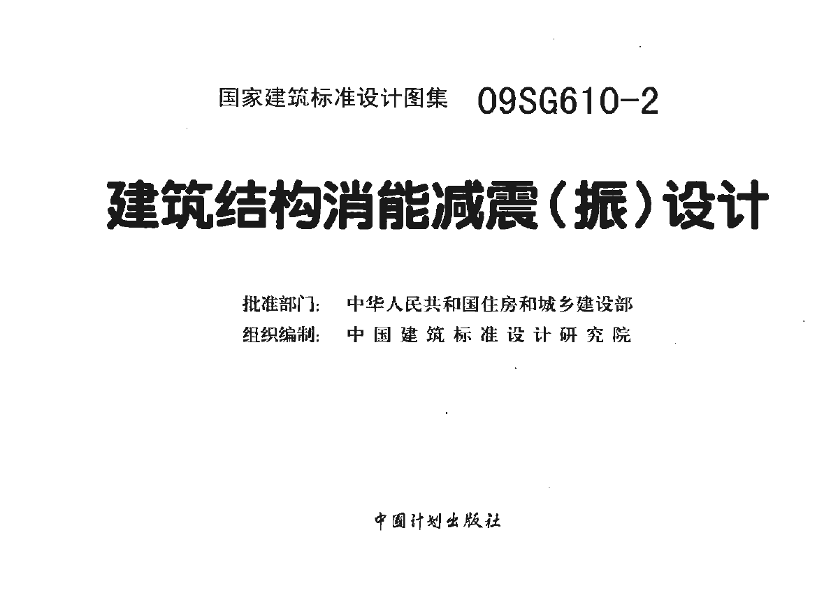 建筑結(jié)構(gòu)抗震設(shè)計(jì),建筑結(jié)構(gòu)抗震設(shè)計(jì)理論與實(shí)例  第2張