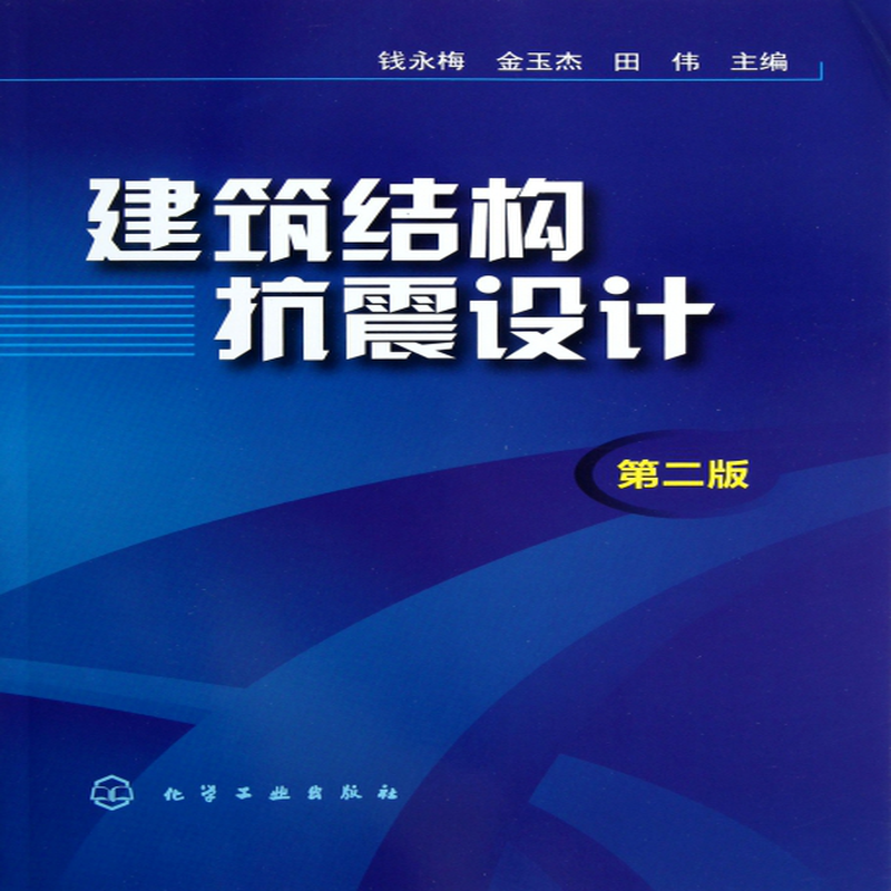 建筑結(jié)構(gòu)抗震設(shè)計(jì),建筑結(jié)構(gòu)抗震設(shè)計(jì)理論與實(shí)例  第1張