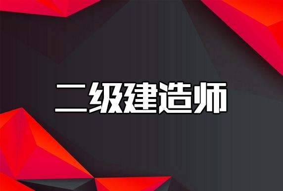 二級(jí)建造師書(shū)籍有哪些內(nèi)容二級(jí)建造師書(shū)籍有哪些  第2張