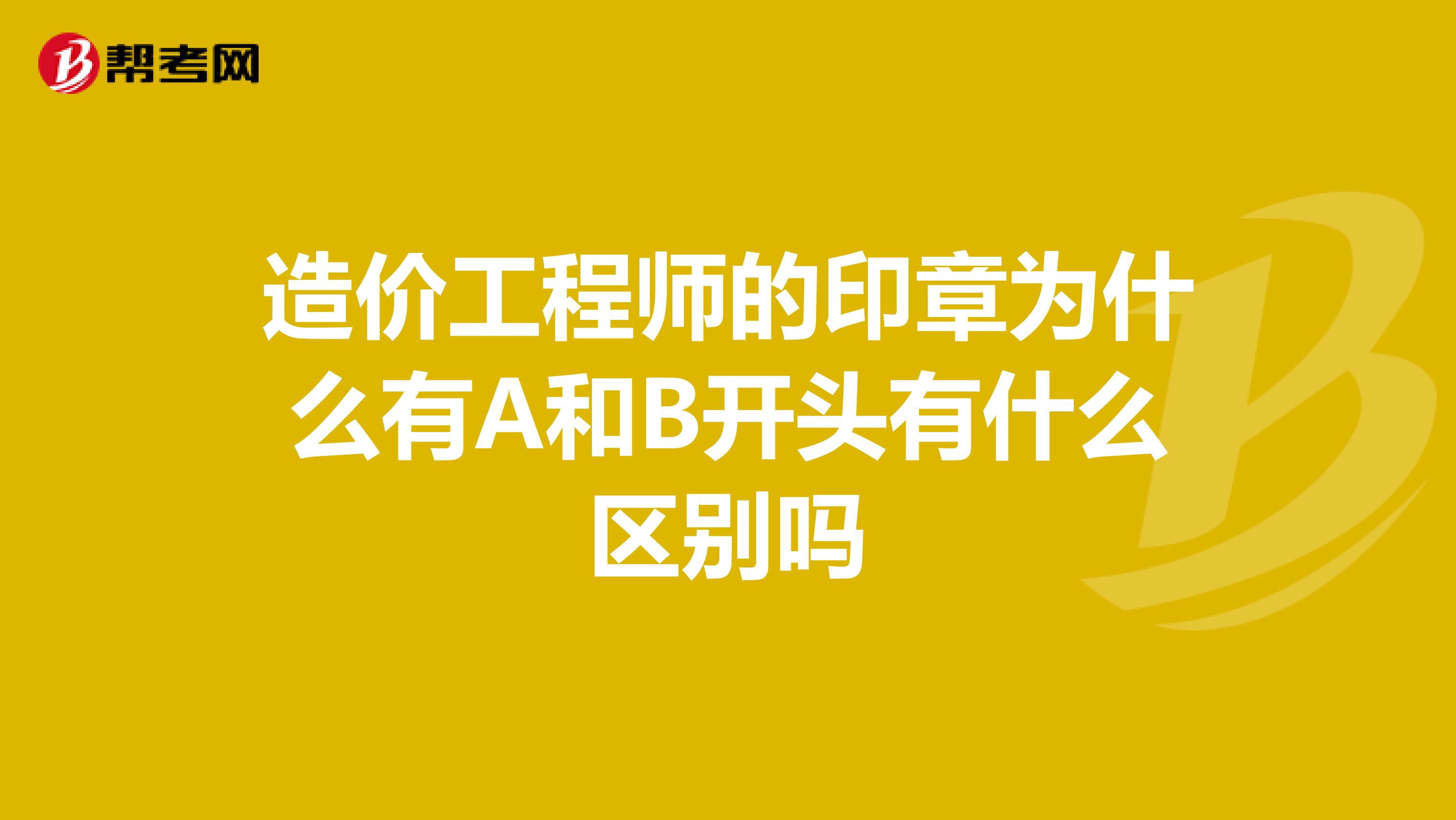 注冊造價工程師錢能尊,注冊造價工程師和一級造價工程師的區(qū)別  第2張