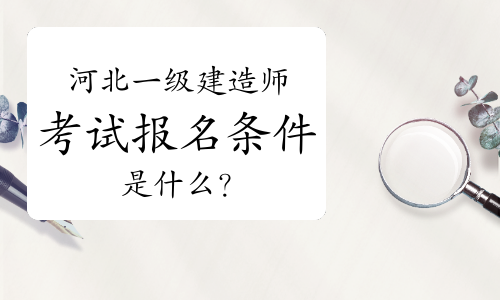 一級(jí)建造師不夠報(bào)考條件,一級(jí)建造師不夠報(bào)考條件是什么  第1張