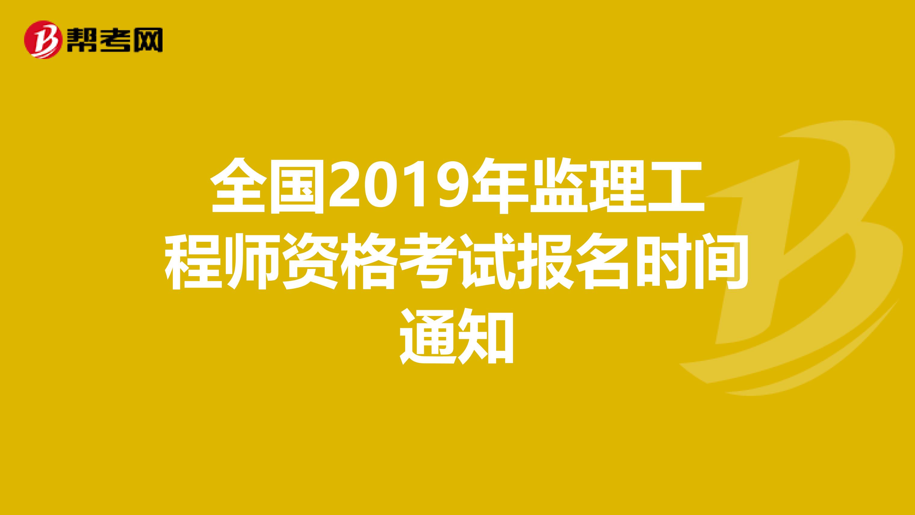 全國監(jiān)理工程師注冊網(wǎng)全國注冊監(jiān)理工程師查詢平臺  第2張