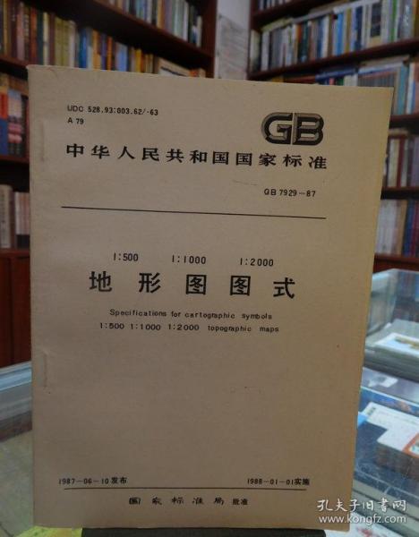 國(guó)家標(biāo)準(zhǔn)比例尺地形圖圖式,地形圖圖式  第1張