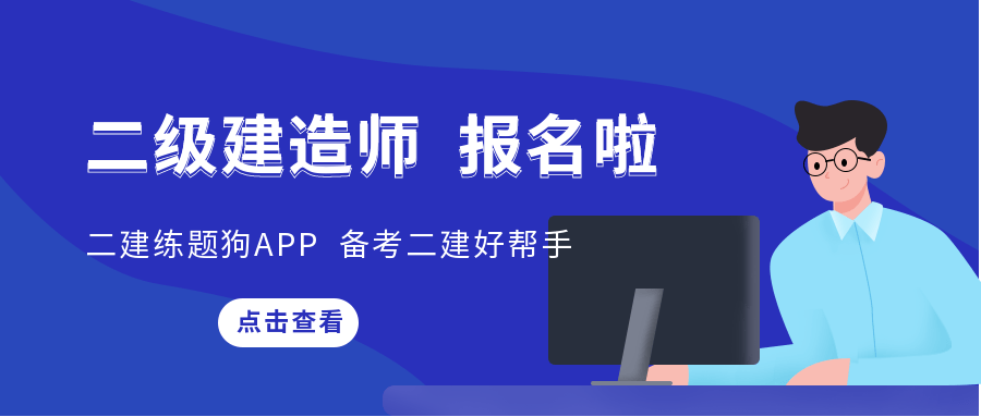 二級(jí)建造師考試地點(diǎn)查詢,二級(jí)建造師在哪兒考試  第1張