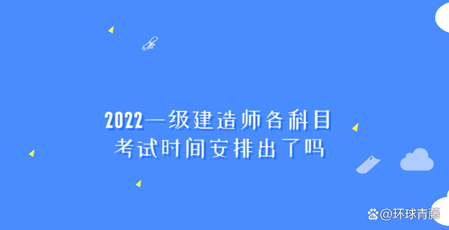 一級(jí)建造師實(shí)務(wù)考試時(shí)間幾個(gè)小時(shí)一級(jí)建造師實(shí)務(wù)考試時(shí)間  第2張