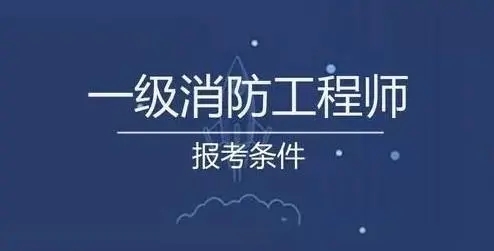 一級消防工程師面授培訓(xùn),一級消防工程師培訓(xùn)的費用大概多少  第1張