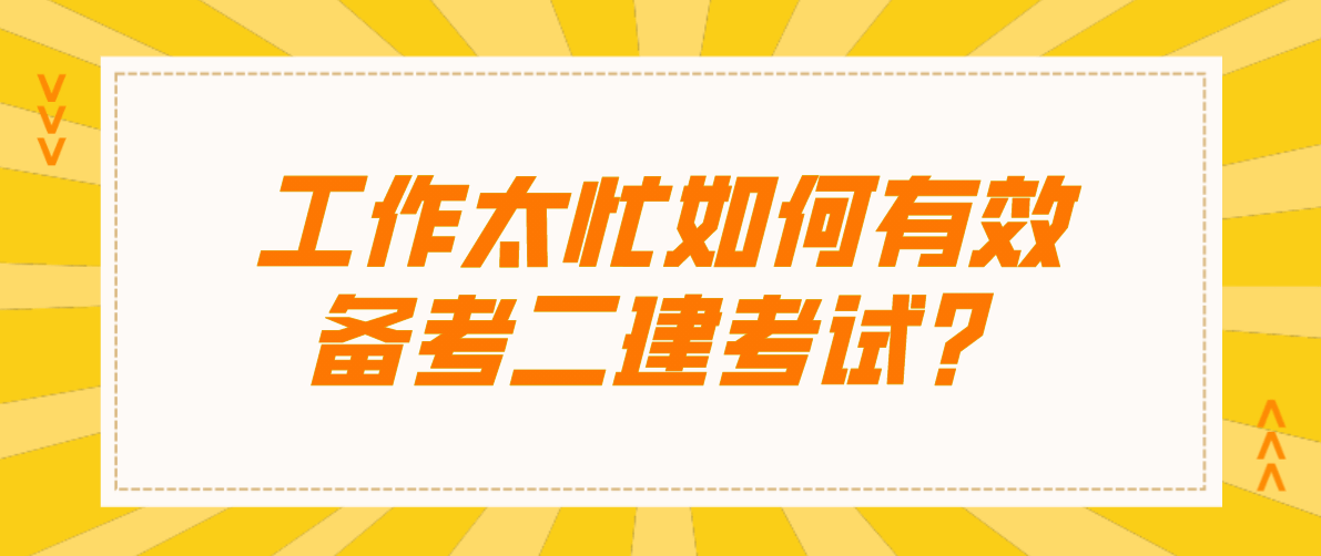 二級建造師復習資料有哪些,二級建造師考試備考資料  第1張