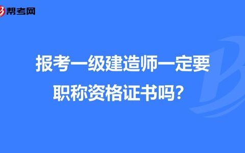 一級(jí)建造師可以直接報(bào)考嗎一級(jí)建造師能直接考么  第1張