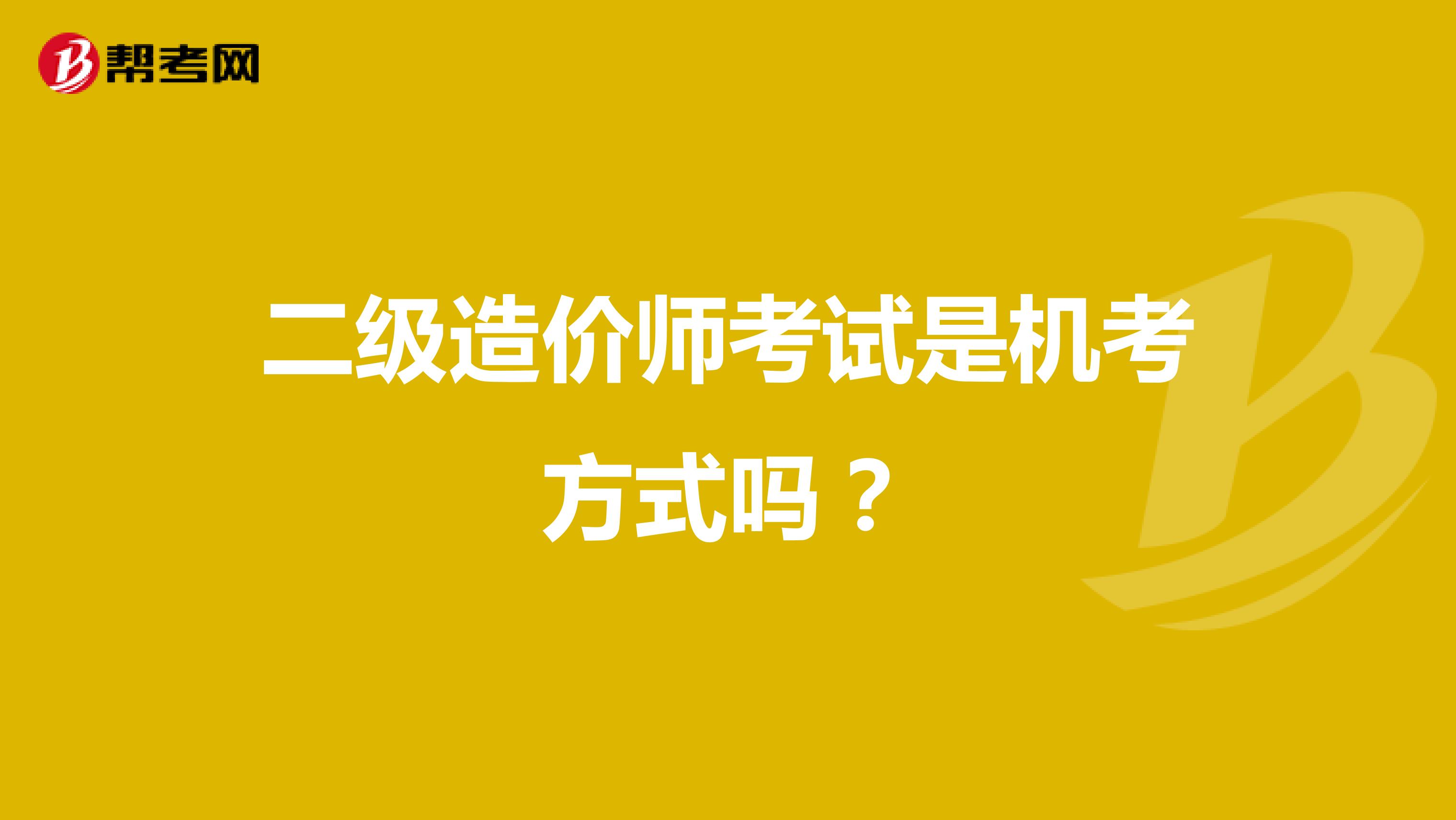 二級(jí)造價(jià)工程師全國(guó)通用嗎二級(jí)造價(jià)工程師是全國(guó)性的嗎  第2張