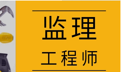 監(jiān)理工程師含金量相當于監(jiān)理工程師含金量  第1張