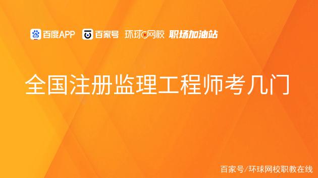 注冊國家監(jiān)理工程師需要什么中級職稱注冊國家監(jiān)理工程師  第1張