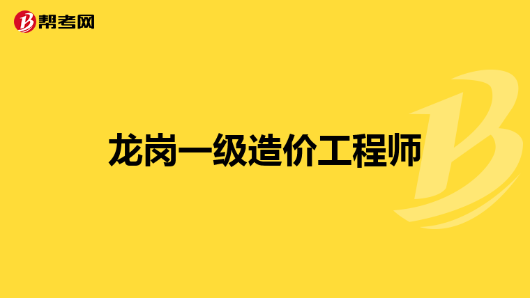 注冊造價師和注冊造價工程師,注冊造價工程師和注冊造價師的區別  第1張