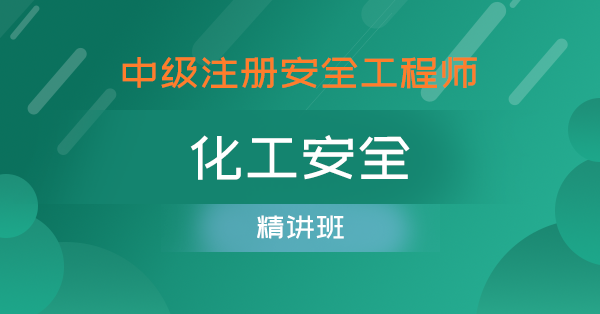 2019中級安全工程師視頻課首薦中大網校好中級安全工程師視頻百度云  第2張