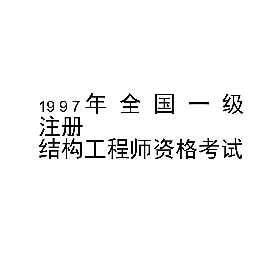 考一級(jí)注冊(cè)結(jié)構(gòu)工程師有什么好處嗎考一級(jí)注冊(cè)結(jié)構(gòu)工程師有什么好處  第1張