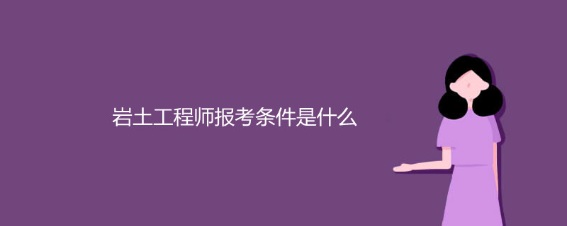 報考巖土工程師條件,報考巖土工程師條件有哪些  第1張