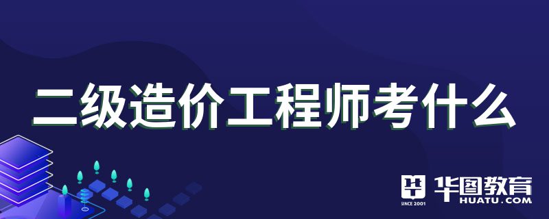 造價工程師幾個專業造價工程師幾個專業方向  第1張