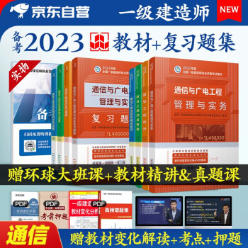 一建通信教材目錄通信工程一級(jí)建造師教材  第1張