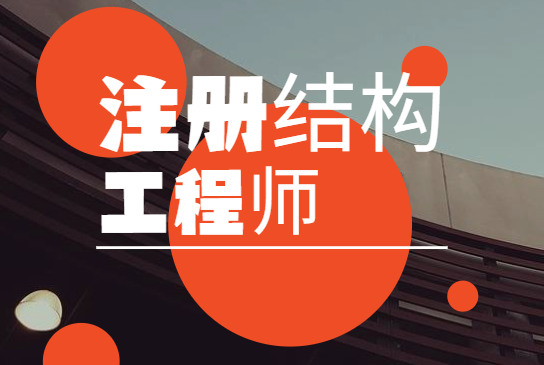 常州結構工程師,常州結構工程師招聘  第2張