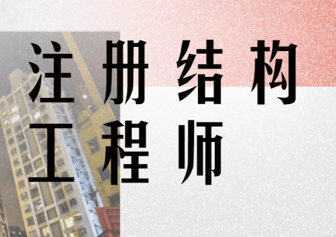 常州結構工程師,常州結構工程師招聘  第1張