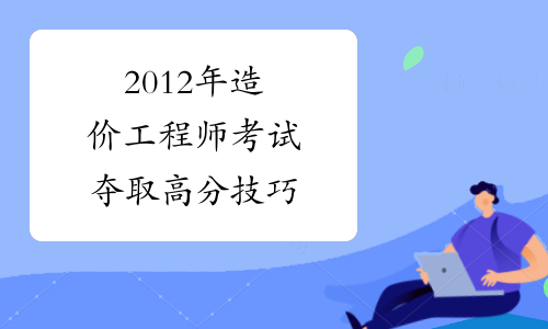 怎樣才能考造價(jià)師證書,怎樣考造價(jià)工程師  第2張