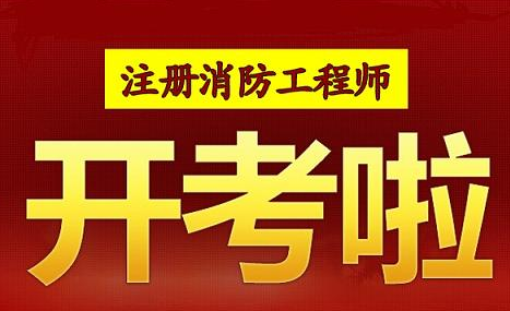 安徽注冊(cè)消防工程師招聘,安徽注冊(cè)消防工程師  第1張