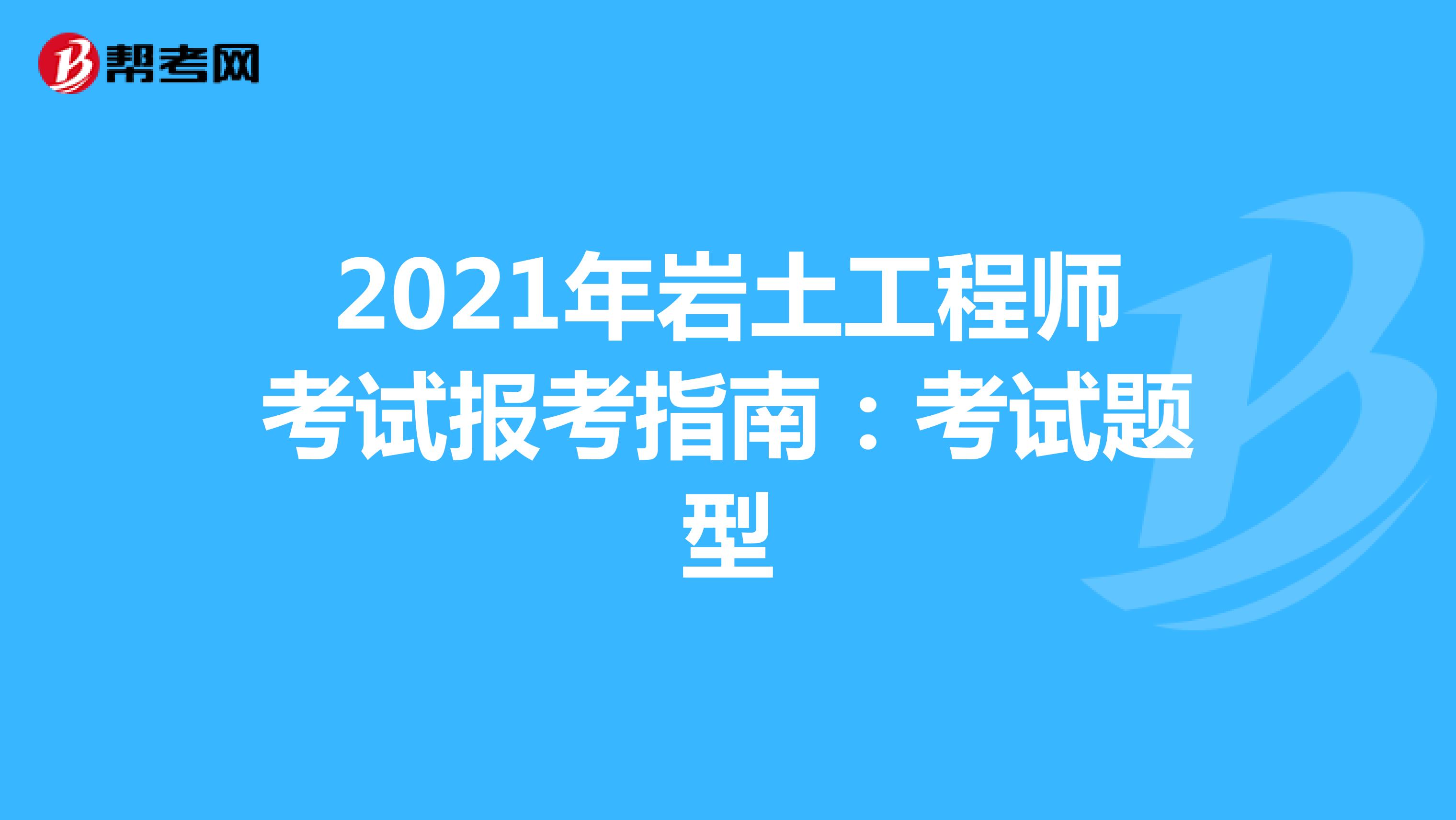 巖土工程師哪個(gè)科目簡(jiǎn)單點(diǎn),巖土工程師哪個(gè)科目簡(jiǎn)單  第1張