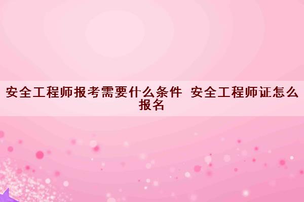 核安全工程師報(bào)考條件及專(zhuān)業(yè)要求核安全工程師報(bào)考條件  第1張