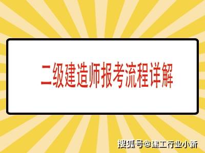 二建建造師網上報名流程,網上二級建造師報名  第2張