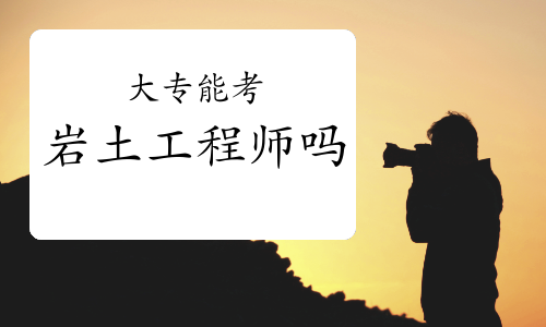 零基礎(chǔ)考巖土工程師經(jīng)驗(yàn)零基礎(chǔ)過巖土工程師多長(zhǎng)時(shí)間  第1張