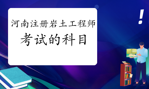 注冊巖土工程師專業考試考點精講注冊巖土工程師考試考哪些  第1張