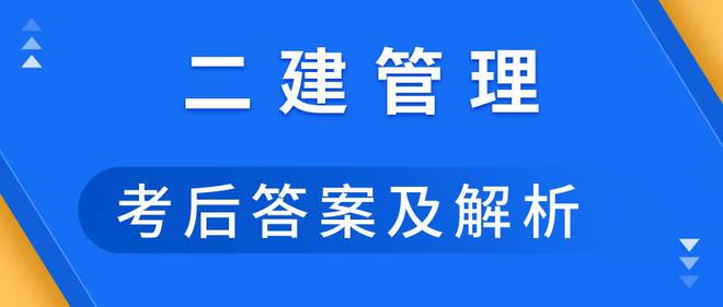 二級(jí)建造師機(jī)電專業(yè)真題二級(jí)建造師機(jī)電真題及答案  第2張