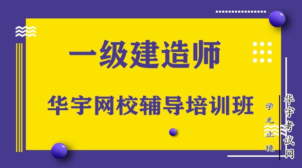 一級建造師考試培訓,一級建造師考試培訓機構推薦  第1張