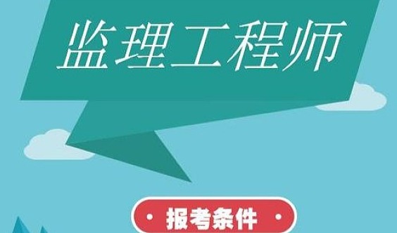 監理單位能考巖土工程師監理單位能考巖土工程師證嗎  第1張