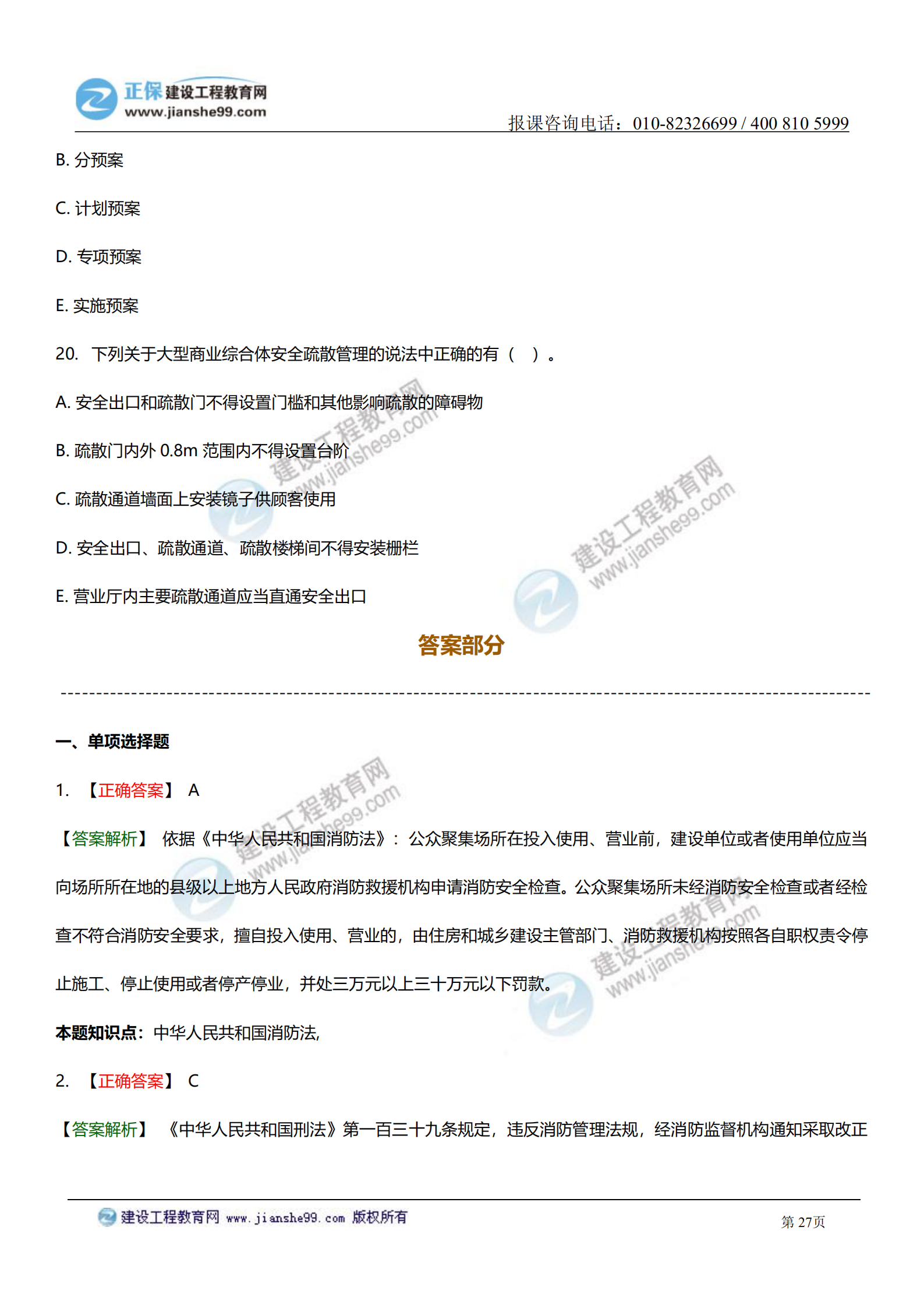 一級注冊消防工程師綜合能力口訣一級消防工程師綜合能力習題  第1張