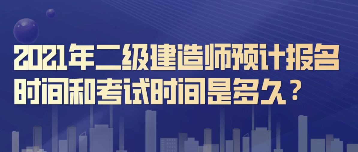 二級(jí)建造師什么時(shí)候報(bào)名考試,二級(jí)建造師什么時(shí)候報(bào)名什么時(shí)候考試時(shí)間  第2張