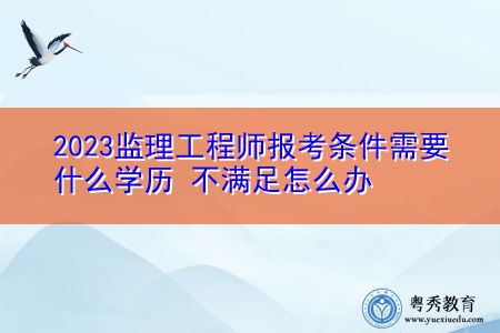 地區(qū)監(jiān)理工程師地區(qū)監(jiān)理工程師報考條件  第1張