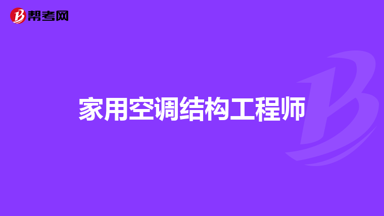 海康結構工程師怎么樣海康威視結構設計工程師  第1張
