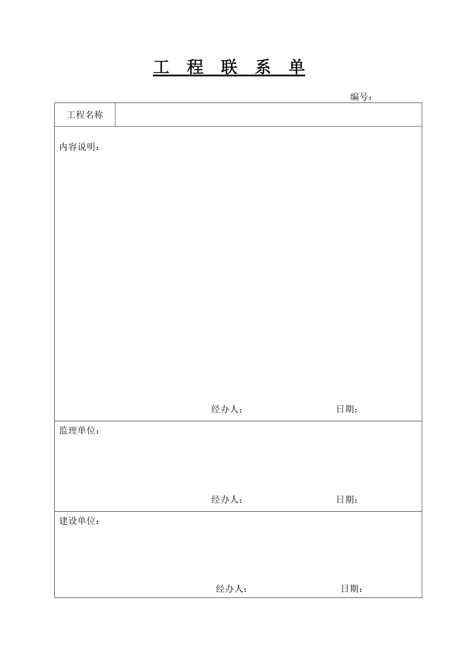 監理工程師聯系單,監理工程師聯系單范本  第1張