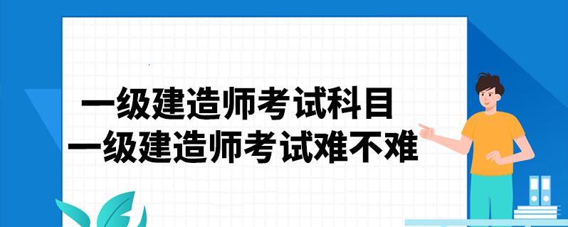 一級建造師哪個科目難,一級建造師哪一科比較好考  第1張
