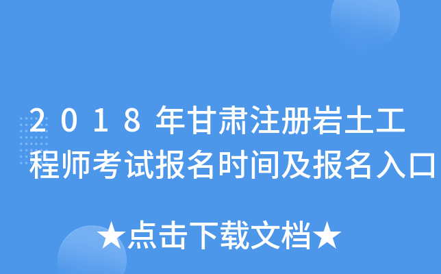 甘肅注冊巖土工程師基礎(chǔ)注冊巖土工程師基礎(chǔ)考試報考時間  第2張