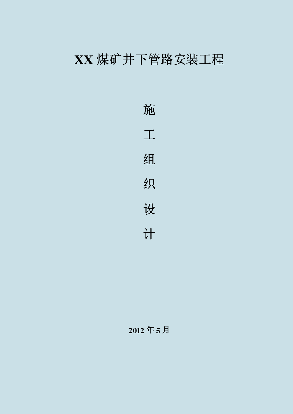 施工組織設(shè)計(jì)案例大綱施工組織設(shè)計(jì)案例  第1張