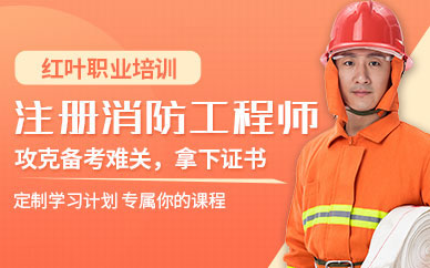 二級消防工程師教育機(jī)構(gòu)培訓(xùn)二級消防工程師  第1張