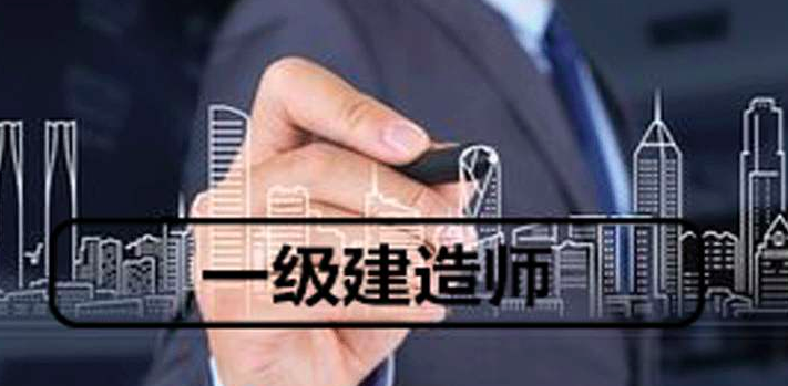 聊城一級(jí)建造師,聊城一級(jí)建造師執(zhí)業(yè)證書(shū)如何領(lǐng)取  第2張
