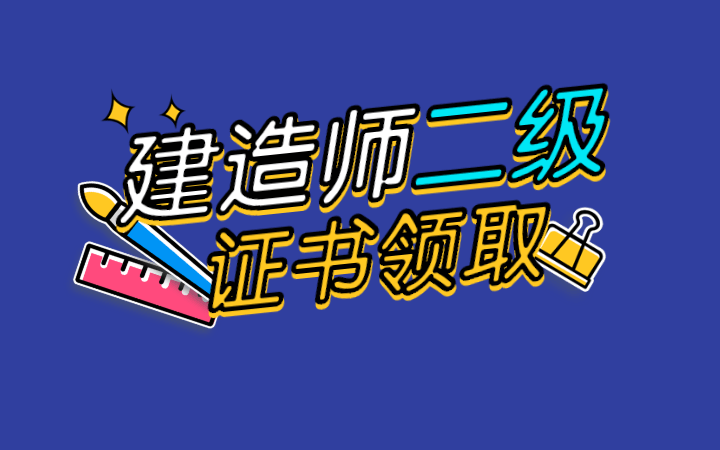 山東省二級(jí)建造師證書發(fā)放時(shí)間,山東二級(jí)建造師證書領(lǐng)取時(shí)間  第2張